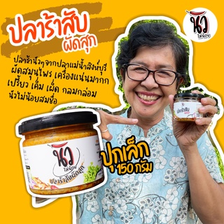 แหล่งขายและราคาปลาร้าสับผัดสุก(150 กรัม) เปรี้ยวเค็มเผ็ดนัว หอมสมุนไพร เครื่องแน่น  นัวไม่น้อยอาจถูกใจคุณ