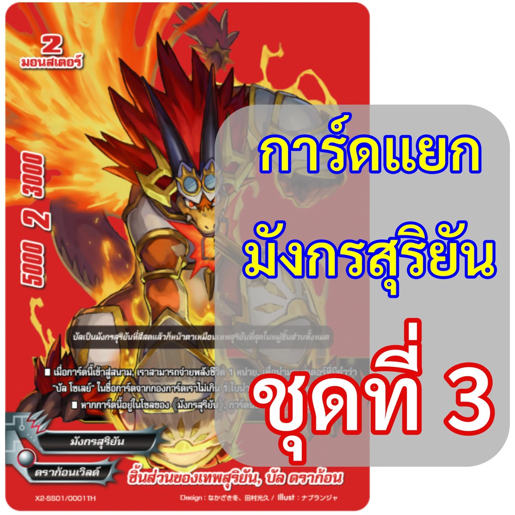 บัดดี้ไฟท์ แยกขาย ใบเดี่ยว ดราก้อนเวิลด์ สาย " มังกรสุริยัน " ชุดที่ 3 (เก็บเงินปลายทางได้)