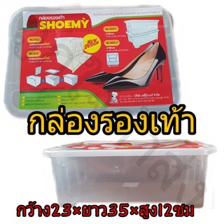 กล่องใส่รองเท้า Shoemy กล่องรองเท้าพลาสติก