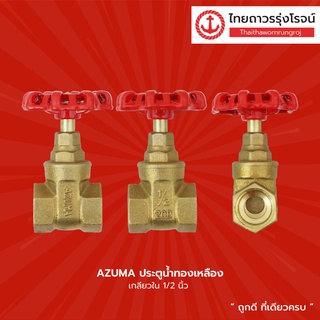 AZUMA ประตูน้ำทองเหลือง เกลียวใน ขนาด 1/2นิ้ว , 3/4นิ้ว , 1นิ้ว |ชิ้น| TTR Store