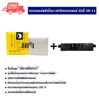 กรองแอร์รถยนต์ + ฝาปิดกรองแอร์ โตโยต้า คัมรี่ 06-11 พรีเมี่ยม ซื้อเป็นชุดคุ้มกว่า ส่งไวส่งฟรี Toyota Camry 06-11 Premium