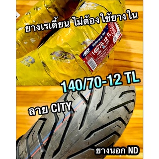 ยางนอก ND 140/70-12 TL ND CITY ห่อเหลือง ลายCITY ยางเรเดี้ยน จุ๊บเลส ไม่ต้องใช้ยางใน เอ็นดี