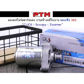 ไดสตาร์ทแต่ง ลูกเดิม มอเตอร์ไซด์ รุ่น SCOOPY / CLICK / Zoomer x l PTM Racing