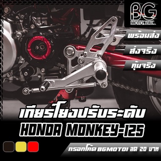 เกียร์โยง CNC ปรับระดับ HONDA MONKEY-125 PIRANHA (ปิรันย่า)