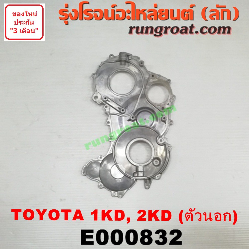 E000832 ฝาหน้าเครื่องโตโยต้า1KD 2KD ฝาหน้า TOYOTA 1KD 2KD ฝาหน้าโตโยต้าวีโก้2500 วีโก้3000 VIGO