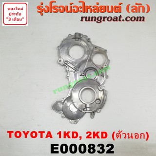 E000832	ฝาหน้าเครื่องโตโยต้า1KD 2KD ฝาหน้า TOYOTA 1KD 2KD ฝาหน้าโตโยต้าวีโก้2500 วีโก้3000  VIGO