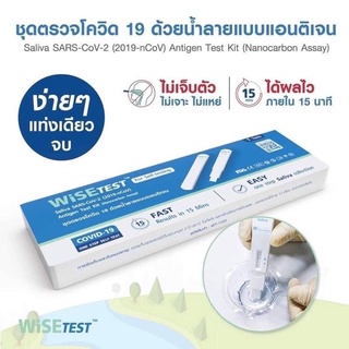 ชุดตรวจ ATK แบบอมหรือจุ่มน้ำลาย พร้อมส่ง🔥Wise Test 1 กล่อง 1 เทส ผลตรวจแม่นยำ👍🏻ราคาถูกสุด✅