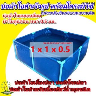 ขนาด 1x1x0.5ม. [พร้อมส่ง] บ่อผ้าใบสำเร็จรูป พร้อมโครงPVC บ่อผ้าใบเหลี่ยม บ่อผ้าใบสำหรับเลี้ยงสัตว์น้ำทุกชนิด