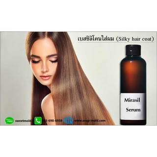 Silky hair coat ซิลิโคนใส่ผม บำรุงผม (Silky hair coat)