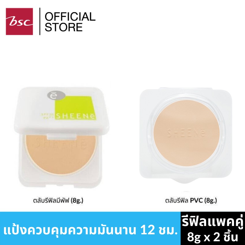 [ ซื้อ 1 แถม 1 ] SHEENE OIL FREE CAKE POWDER SPF 25 PA++ รีฟิลแพ็คคู่ สุดคุ้ม แป้งควบคุมความมัน