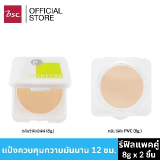 [ ซื้อ 1 แถม 1 ] SHEENE OIL FREE CAKE POWDER SPF 25 PA++ รีฟิลแพ็คคู่ สุดคุ้ม แป้งควบคุมความมัน