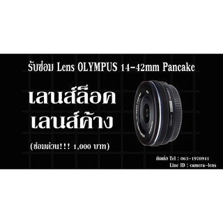 ซ่อมเลนส์ Olympus 14-42mm ขึ้นเลนส์ล็อค เลนส์ค้าง ซ่อมด่วนมีบริการจัดส่งพัสดุทั่วไทย