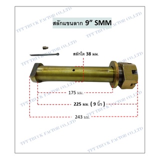 สลักแขนลาก สลักแขนสามเหลี่ยม SMM 38mm. x 9" (225mm)