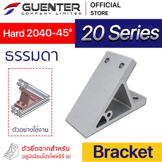 Hard Bracket 2040 45 องศา - 20 Series (จำหน่ายแบบตัว) ตัวยึดฉากแบบหนา อลูมิเนียมโปรไฟล์ซีรี่ 20 สินค้ามาตรฐาน [BKA-016]