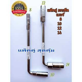 ประแจ ตัวแอล ประแจบล็อกตัว L คอยาว  แพ็ค 2 ตัว 8,10,12,14  แพ็คคู่ ครบเซ็ต บล็อกตัวแอล