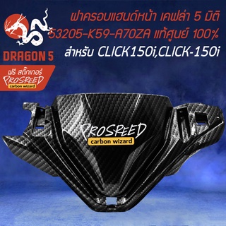 ฝาครอบแฮนด์หน้า,หน้ากากหน้าCLICK150i LED,คลิก150i LED เคฟล่า 5 มิติ + สติกเกอร์ PROSPEED งานแท้เบิกศูนย์ 53205-K59-A70ZA