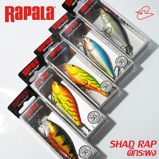 เหยื่อปลาปลอม RAPALA SHAD RAP SSR-7 ตีกระพง ยาว 7 เซนติเมตร