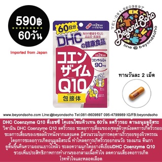 DHC Coenzyme Q10 โคเอนไซม์คิวเทน 60-90วัน  DHC Q10 ลดริ้วรอย ชะลอการเสื่อมของเซลล์ผิวหนังลดการเกิดริ้วรอย ชะลอการเสื่อ