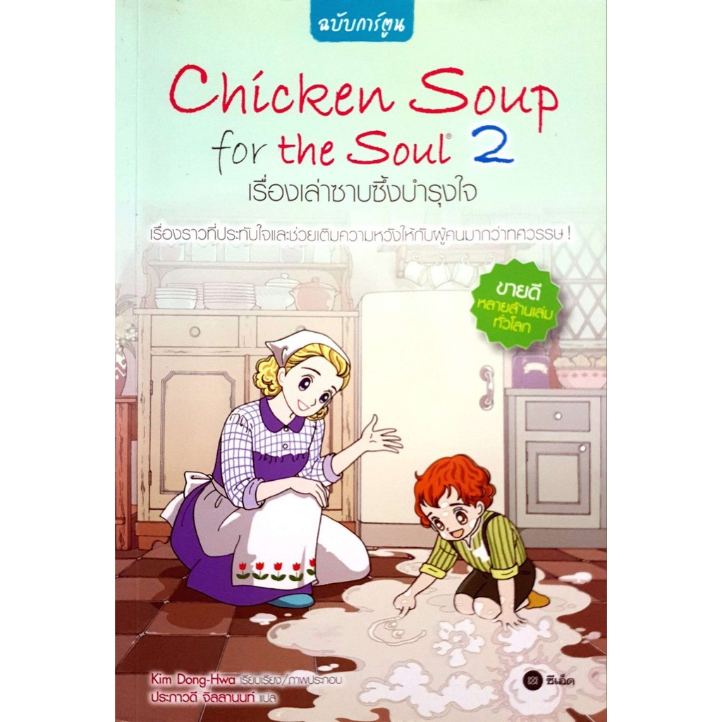 หนังสือ มือสอง Chicken Soup for the Soul 2 เรื่องเล่าซาบซึ้งบำรุงใจ (ฉบับการ์ตูน)