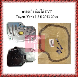 กรองเกียร์ออโต้ ปะเก็นเกียร์ออโต้ TOYOTA YARIS 1.2 CVT