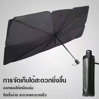 ร่มกันแดดรถยนต์ ม่านบังแดด ม่านบังแดดรถยนต์ แบบร่ม กัน UV กันน้ำ ลดความร้อนจากแสงแดด พร้อมส่ง