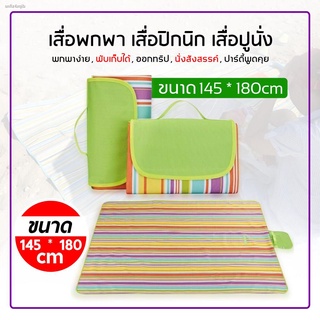 [ มี 2 สี ] เสื่อปูพื้นรองนั่งอเนกประสงค์ เสื่อชายหาด เสื่อแค้มป์ปิ้ง  ขนาด 145x180 cm.