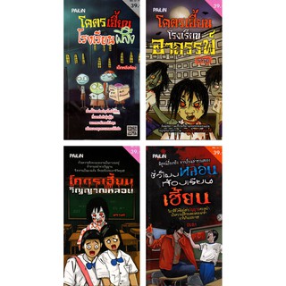 หนังสือผีเล่มเล็ก ชุดที่ 7  "โคตรเฮี้ยนโรงเรียนผีสิง"  (1 ชุด มี 4 เล่ม)