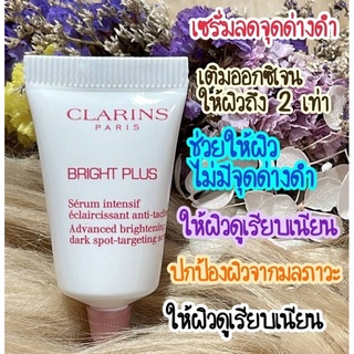 Clarins Bright Plus brightening dark spot serum 3ml เซรั่มเพื่อผิวกระจ่างใส ผลิต11/2020