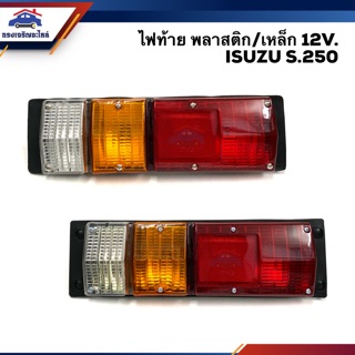 (⚡️ยี่ห้อ Diamond) ไฟท้าย อีซูซุ ISUZU ELF S250 12V. / ไฟท้ายกระบะตู้ทึบ 12V. ทั่วไป พลาสติก/เหล็ก ข้างซ้าย/ขวา