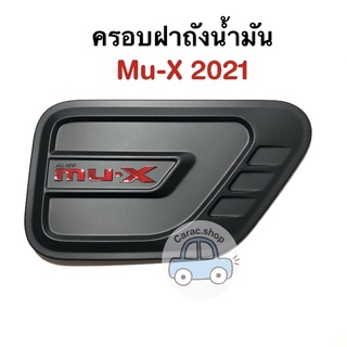 ครอบฝาถังน้ำมัน Mu-X 2021