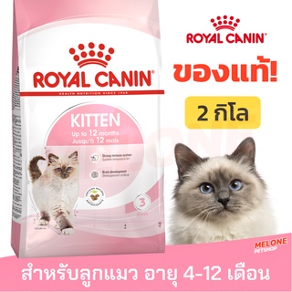 [หมดอายุ 08/2024] Royal Canin Kitten รอยัลคานิน อาหารแมว สำหรับลูกแมว อายุ 4 - 12 เดือน ขนาด 2 kg