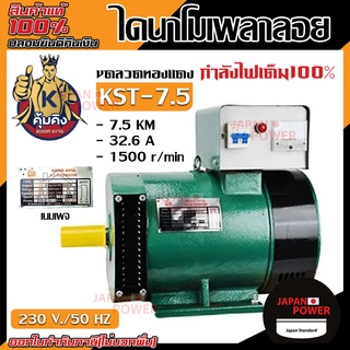 คุ้มคิง ไดนาโม รุ่น KST-7.5 ขนาด 7.5 KW และ MITSU  ไดนาโม ขนาด 7.5 KW ไดนาโมเพลาลอย ไดนาโมปั่นไฟ ขดลวดทองแดงแท้ 100%