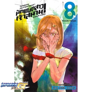 [พร้อมส่ง] หนังสือฮาเนซากิ อายาโนะ นักแบดสาวเจ้าสนาม ล.8#มังงะ-MG,สนพ.Siam Inter Comics,Kousuke Hamada