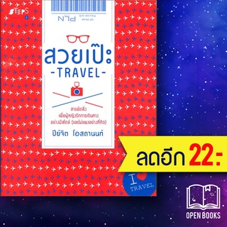 สวยเป๊ะ travel | STEPS ปีย์จิต โอสถานนท์