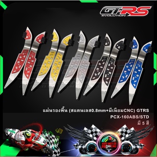 แผ่นรองพื้น(สแตนเลส0.8mm+มีเนียมCNC) GTRS PCX-160ABS/STD