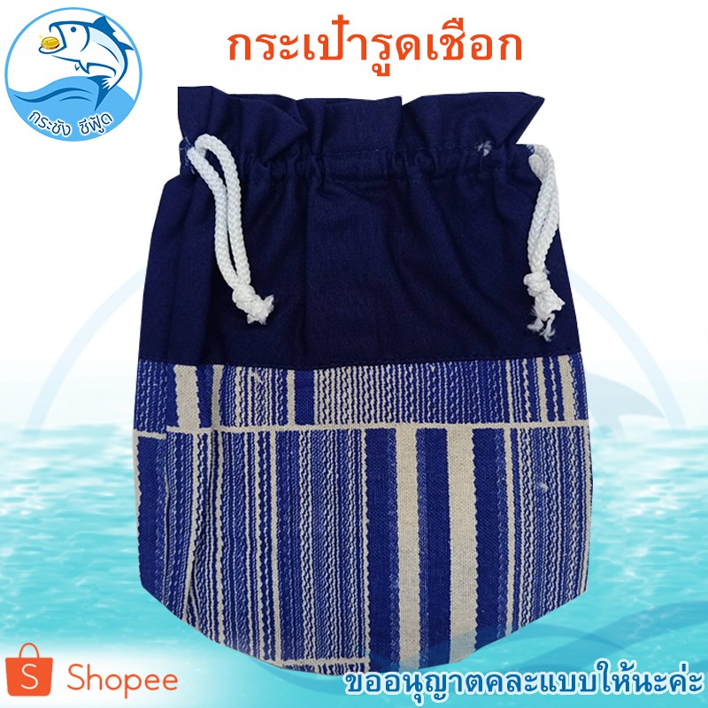 กระเป๋ารูดเชือก 1ใบ งานแฮนด์เมดลายผ้าหม้อฮ่อม