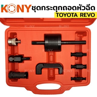 KONY ชุดกระตุกถอดหัวฉีด กระตุกหัวฉีด toyota revo โตโยต้า รีโว่ กระตุก หัวฉีด