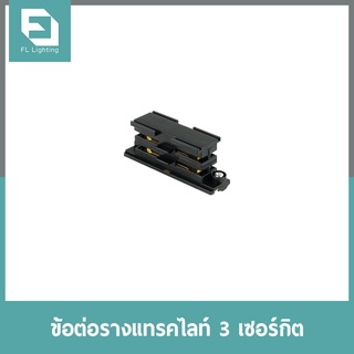 FL-Lighting ข้อต่อรางแทรคไลท์ 3 เซอร์กิต / Straight Joiner