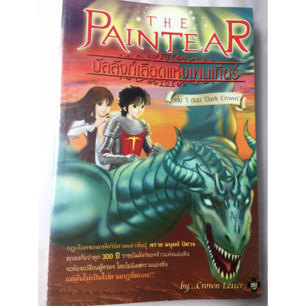 "The Paintear บัลลังก์เลือดแห่งเพนเทียร์" เล่ม 1 ตอน"Dark Crown" หนังสือนิยายแฟนตาซีมือสอง สภาพดี รา