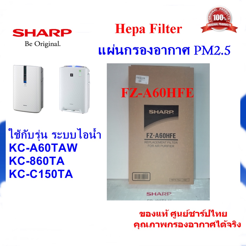 [E-Tax E-Receipt](ของแท้)SHARPแผ่นกรองอากาศ HEPA รุ่น FZ-A60HFE ใช้เครื่องฟอก รุ่นKC-A60TA-W,KC-860TA KC-C150TA เท่านั้น
