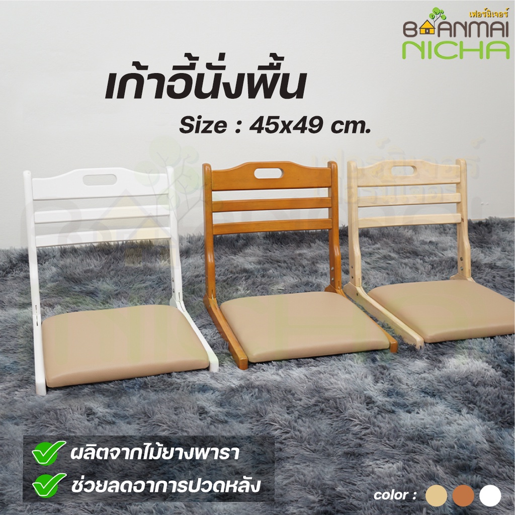 เก้าอี้สมาธิ เก้าอี้นั่งพื้นไม้ยางพารา พับเก็บได้ Size :45x50xพิงหลัง45 cm บ้านไม้ณิชา Baanmainicha