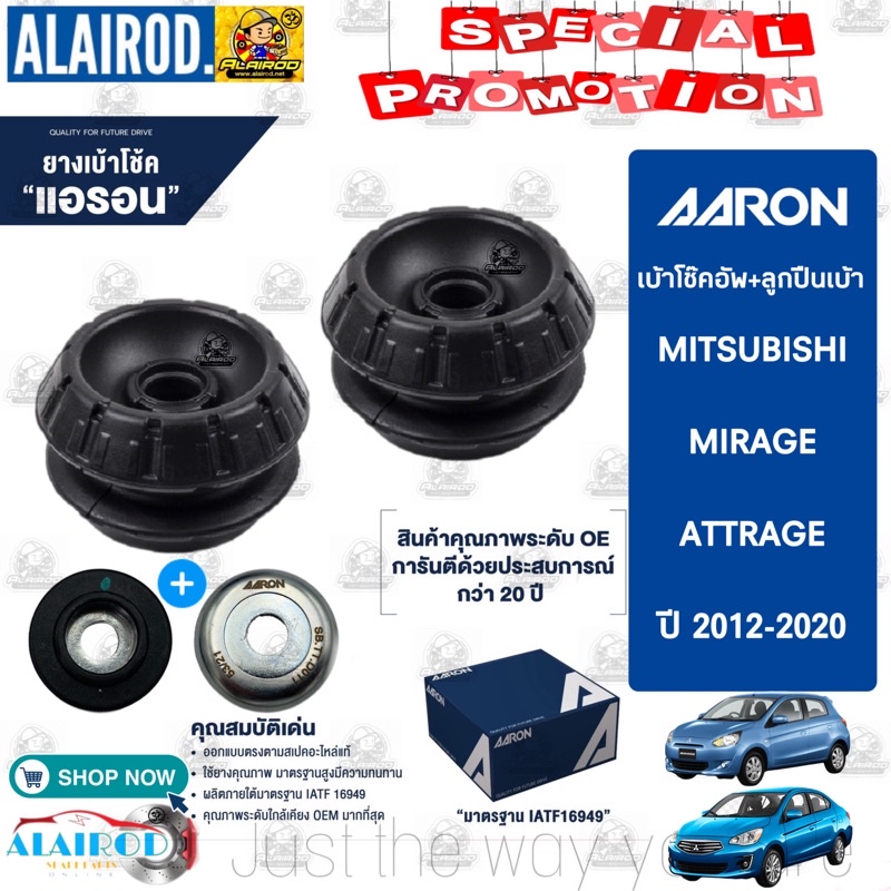 AARON ยางเบ้าโช๊คอัพ เบ้าโช๊คหน้า MITSUBISHI MIRAGE ATTRAGE มิตซูบิชิ มิราจ แอททราจ ปี 2012-2020