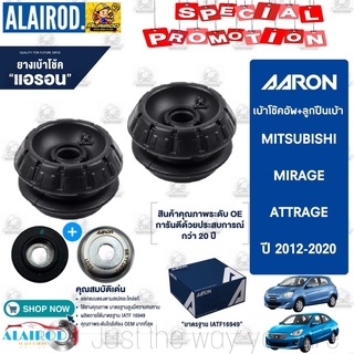 AARON ยางเบ้าโช๊คอัพ เบ้าโช๊คหน้า MITSUBISHI MIRAGE ATTRAGE มิตซูบิชิ มิราจ แอททราจ ปี 2012-2020