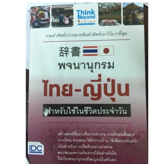 พจนานุกรม ไทย-ญี่ปุ่น (IDC)