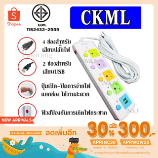  ปลั๊ก ปลั๊กไฟ ((มอก.แท้)) 4 ช่อง 2 USB CKML รุ่น 815U 2500w วัสดุแข็งแรง ดีไซน์สวยงาม