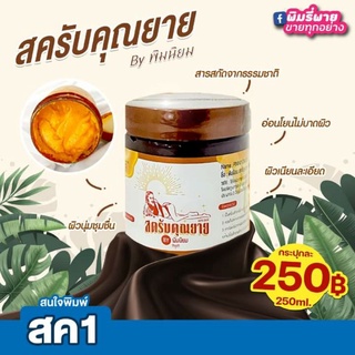 พร้อมส่ง..สครับคุณยาย ของพิมรี่พายพิมนิยม ขัดผิวขาว