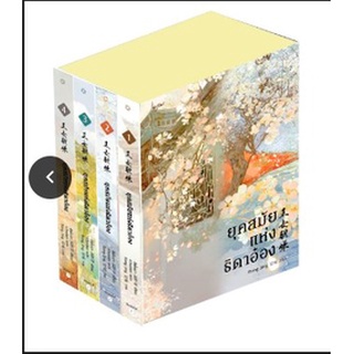 ยุคสมัยแห่งธิดาอ๋องเล่ม1-3/ผู้แต่ง ซีพั่นฉา/ สำนักพิมพ์ อรุณ