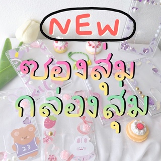 ซองสุ่ม/กล่องสุ่มเฟรมการ์ด 📦🎀 ❗️อ่านรายละเอียดก่อนนะคะ