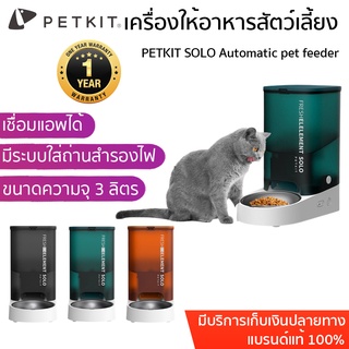 ประกัน 1 ปี Global Version PETKIT SOLO Automatic pet feeder เครื่องให้อาหารสัตว์เลี้ยง อัตโนมัติ ขนาด 3 ลิตร