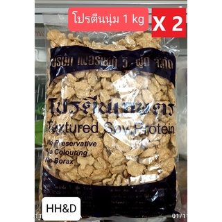 (เจ)เพอร์เฟควี โปรตีนเกษตร เนื้อนุ่ม(แพ็คคุ้ม 1กก.X2 ถุง)(Vegetarian Perfect Textured Soy Protein:1 kg X 2sachet)